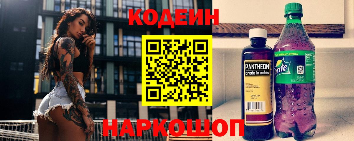 Кодеин Purple Drank  Вход с VPN  Воткинск 